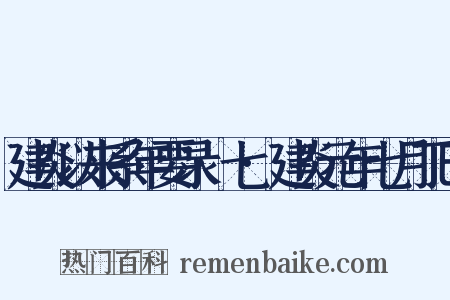 建炎以来系年要录·七·建炎元年七月丁巳是什么意思的图片